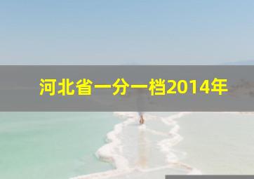 河北省一分一档2014年