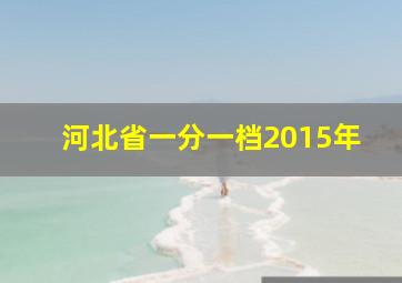 河北省一分一档2015年