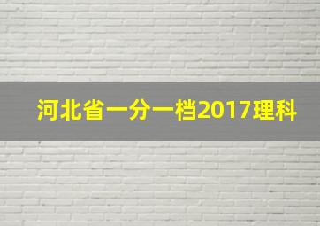 河北省一分一档2017理科