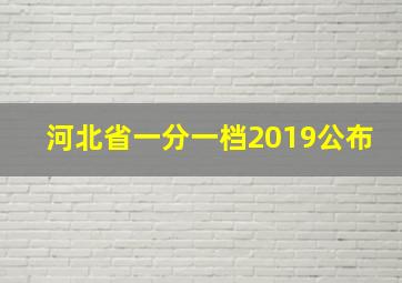 河北省一分一档2019公布