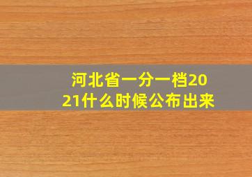 河北省一分一档2021什么时候公布出来