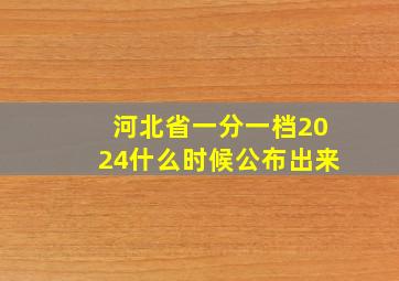 河北省一分一档2024什么时候公布出来