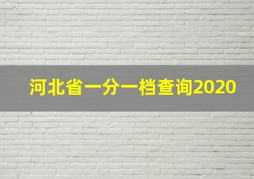 河北省一分一档查询2020