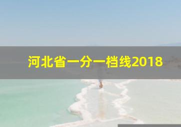 河北省一分一档线2018