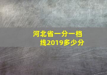 河北省一分一档线2019多少分