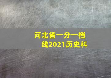 河北省一分一档线2021历史科