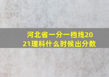 河北省一分一档线2021理科什么时候出分数