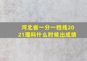 河北省一分一档线2021理科什么时候出成绩