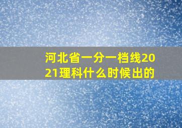 河北省一分一档线2021理科什么时候出的