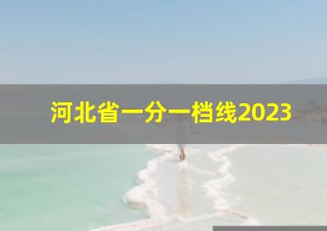 河北省一分一档线2023