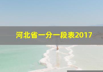 河北省一分一段表2017