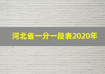 河北省一分一段表2020年