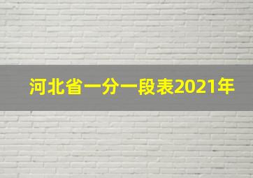 河北省一分一段表2021年