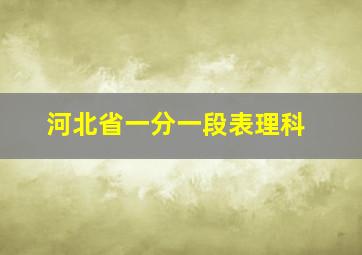 河北省一分一段表理科