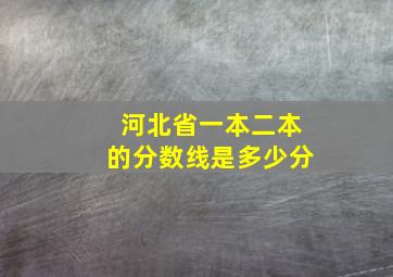 河北省一本二本的分数线是多少分