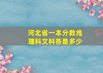 河北省一本分数线理科文科各是多少