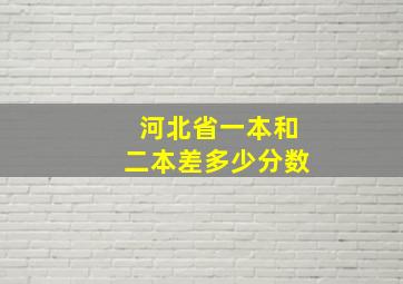 河北省一本和二本差多少分数