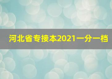 河北省专接本2021一分一档