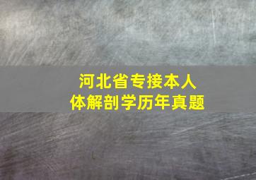 河北省专接本人体解剖学历年真题