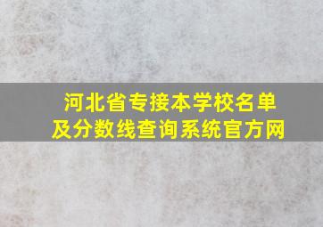 河北省专接本学校名单及分数线查询系统官方网