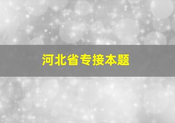 河北省专接本题