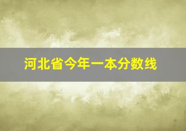 河北省今年一本分数线