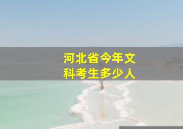 河北省今年文科考生多少人