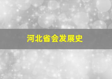 河北省会发展史