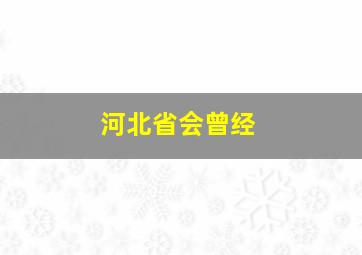 河北省会曾经