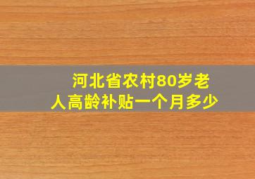 河北省农村80岁老人高龄补贴一个月多少