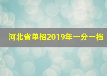 河北省单招2019年一分一档