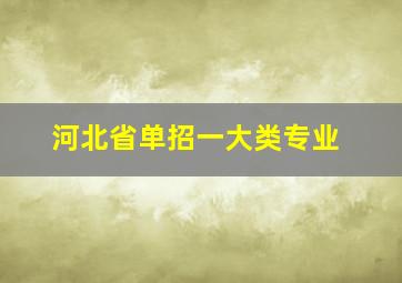 河北省单招一大类专业