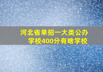 河北省单招一大类公办学校400分有啥学校