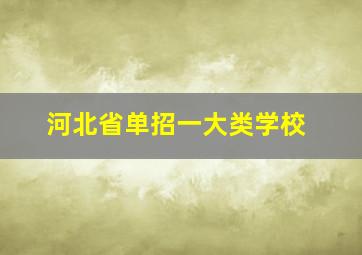 河北省单招一大类学校