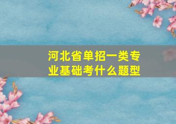 河北省单招一类专业基础考什么题型