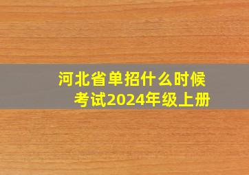 河北省单招什么时候考试2024年级上册