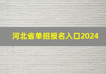 河北省单招报名入口2024