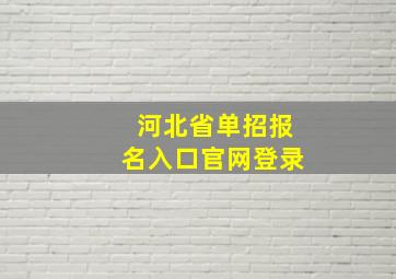 河北省单招报名入口官网登录