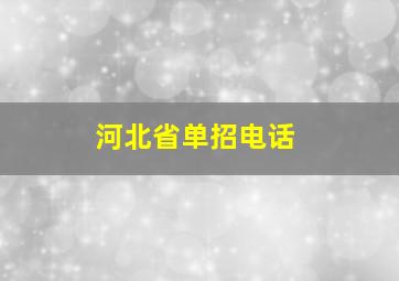 河北省单招电话