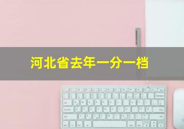 河北省去年一分一档