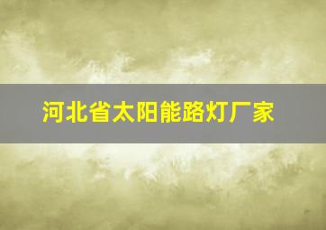 河北省太阳能路灯厂家