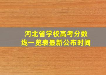 河北省学校高考分数线一览表最新公布时间