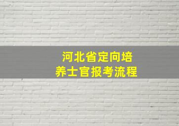 河北省定向培养士官报考流程