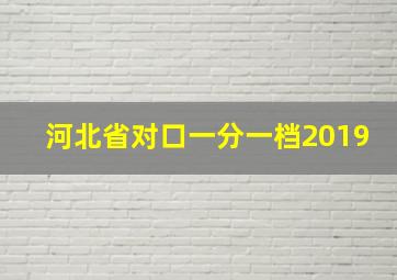 河北省对口一分一档2019