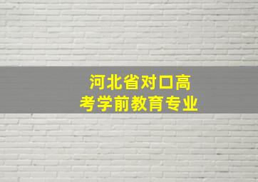 河北省对口高考学前教育专业