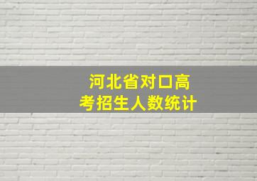 河北省对口高考招生人数统计