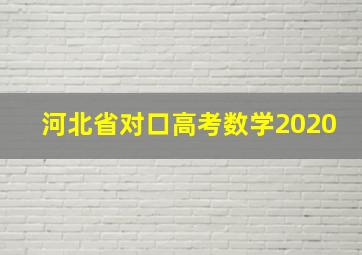 河北省对口高考数学2020