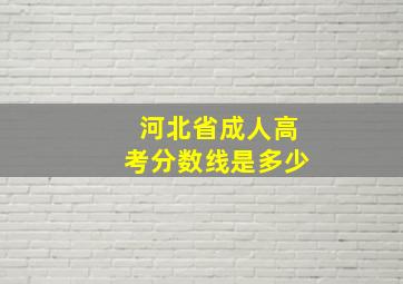 河北省成人高考分数线是多少