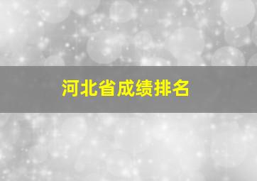 河北省成绩排名