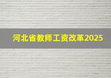 河北省教师工资改革2025